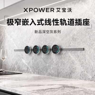 【深空灰】xpower艾宝沃隐藏式线性轨道插座极窄嵌入超薄巴赫款