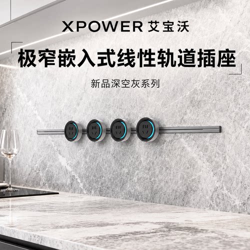 【深空灰】xpower艾宝沃隐藏式线性轨道插座极窄嵌入超薄巴赫款