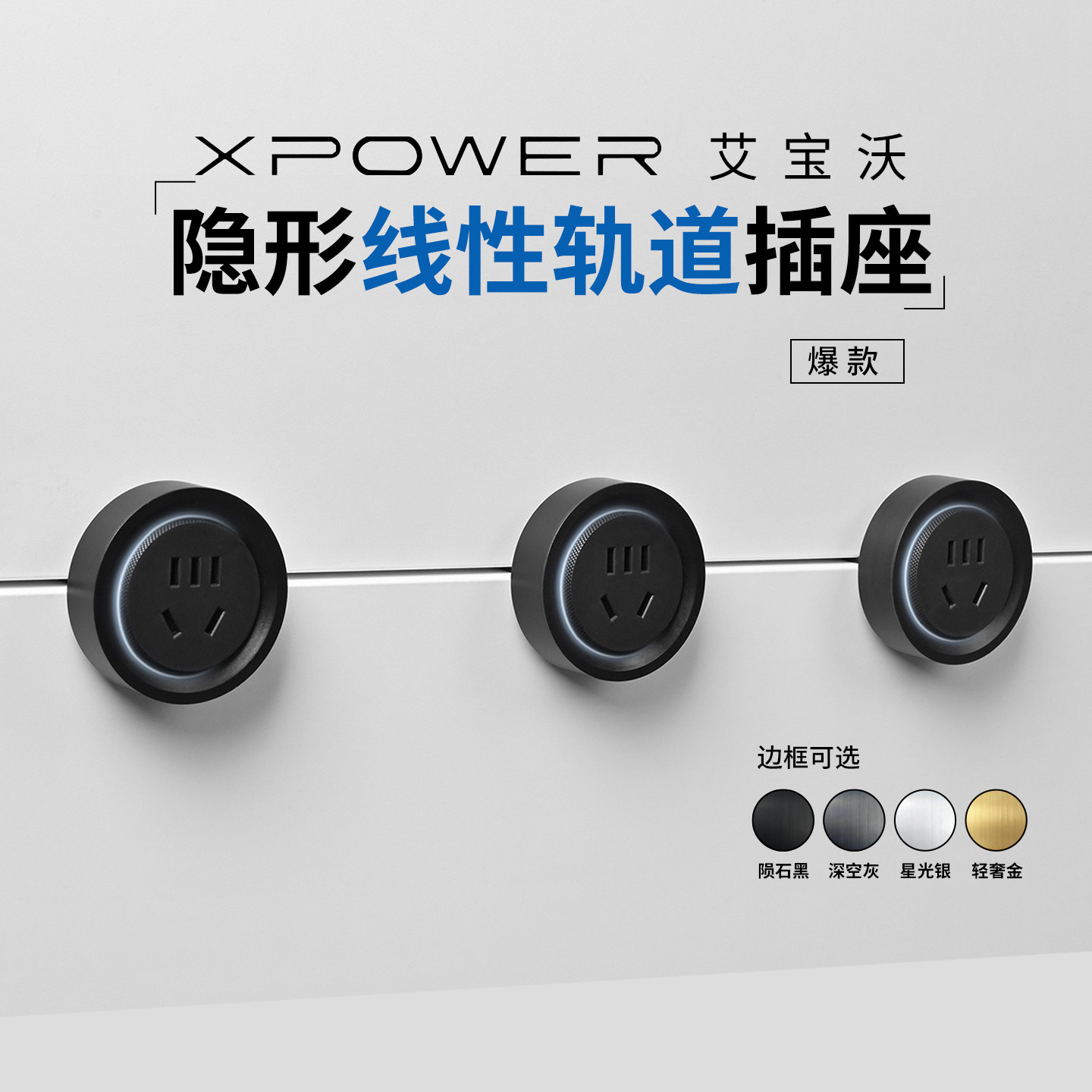 【官方顺丰】线性轨道插座极窄嵌入隐形轨道插座T25XPOWER艾宝沃,电子/电工,轨道插座,淘宝优惠券,粉丝福利购,淘宝优惠卷