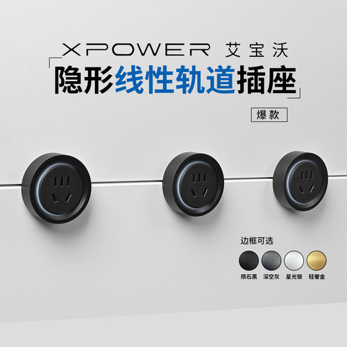 【官方顺丰】线性轨道插座极窄嵌入隐形轨道插座T25XPOWER艾宝沃