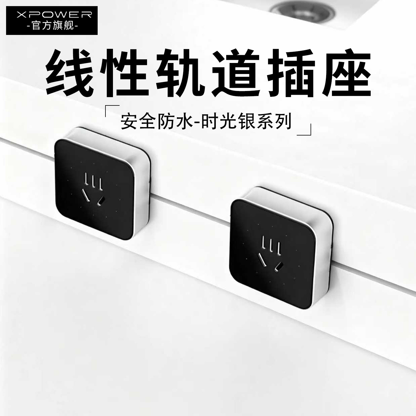 线性轨道插座超薄嵌入极窄线性轨道插座T25黑面银框时光XPOWER,电子/电工,轨道插座,淘宝优惠券,粉丝福利购,淘宝优惠卷