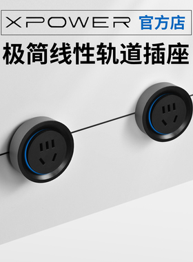 【官方顺丰】XPOWER艾宝沃极简极窄嵌入超薄隐形线性轨道插座T25