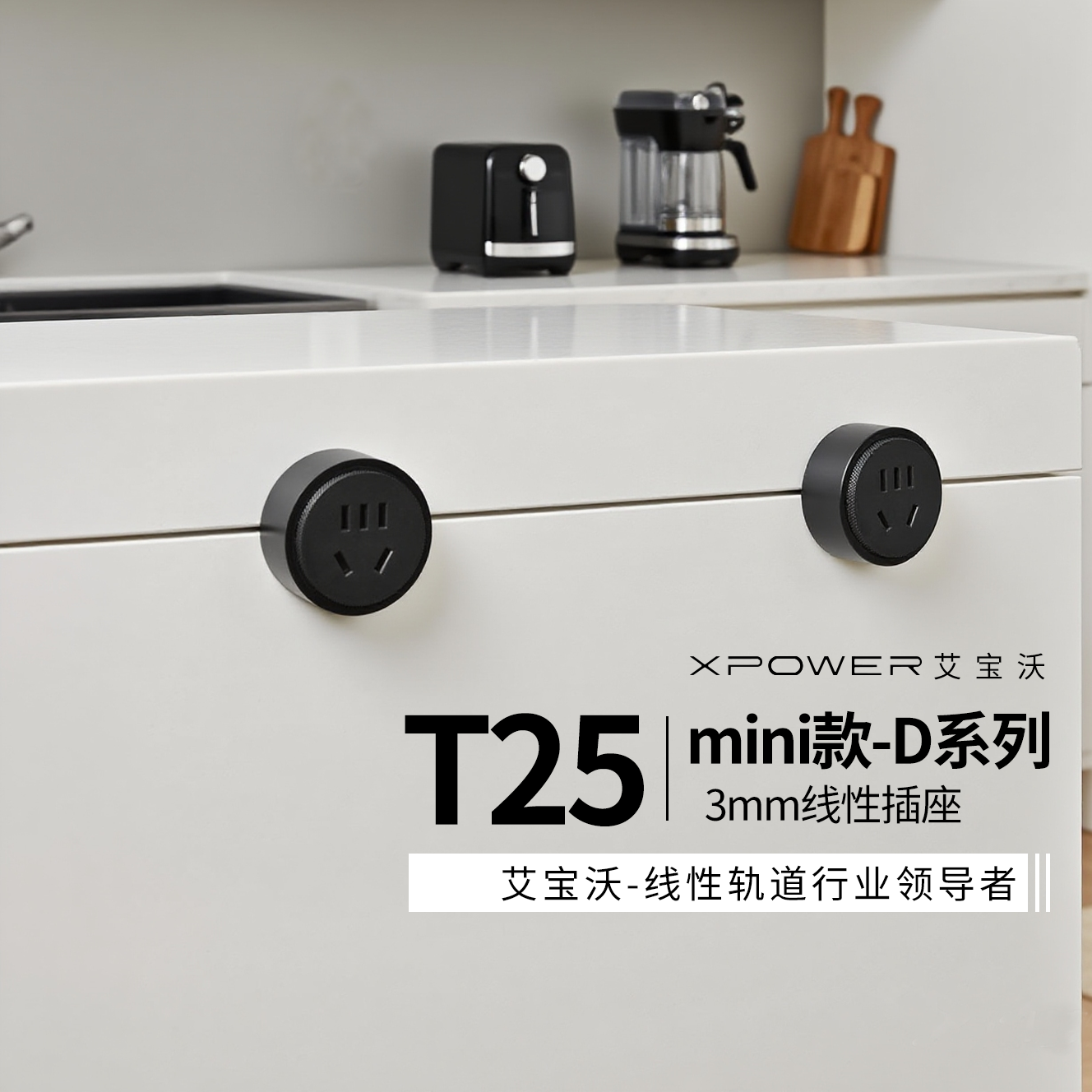 艾宝沃mini线性轨道插座