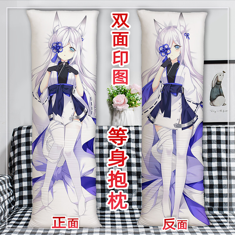 碧蓝航线蕸等身抱枕双面定制动漫周边床上睡觉长条枕头2way含芯