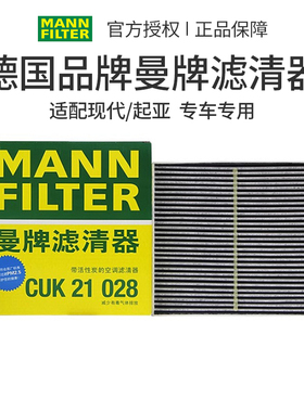 曼牌空调滤芯CUK21028适配现代10/11代索纳塔/伊兰特/途胜/名图EV