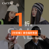 CACUSS清仓秋冬保暖针织帽男女毛线帽冷帽 1折起清仓福利合集