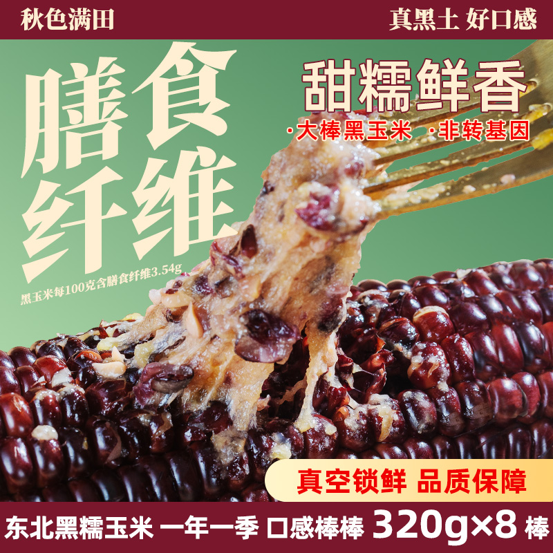 2025新货黑糯玉米真空包装低脂