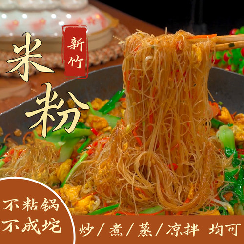 新竹米粉福建细桂林广东小吃正宗炒米粉沙县粉丝米线温州粉干
