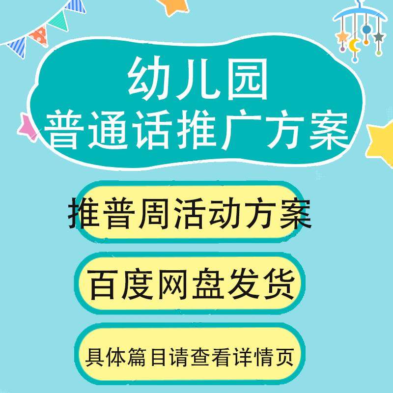 推普周幼儿园普通话推广活动方案活动总结倡议书范例