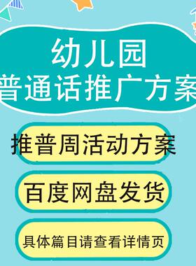 推普周幼儿园普通话推广活动方案活动总结倡议书范例