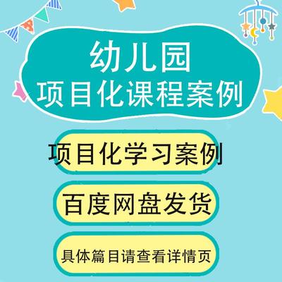 幼儿园小班中班大班项目课程案例项目化学习案例Word
