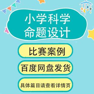 小学科学命题设计比赛案例命题设计word范文104