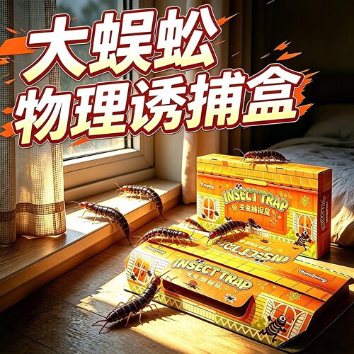 蜈蚣诱捕盒专用杀虫剂非无毒家用室内杀除防全窝驱赶神器端灭虫药