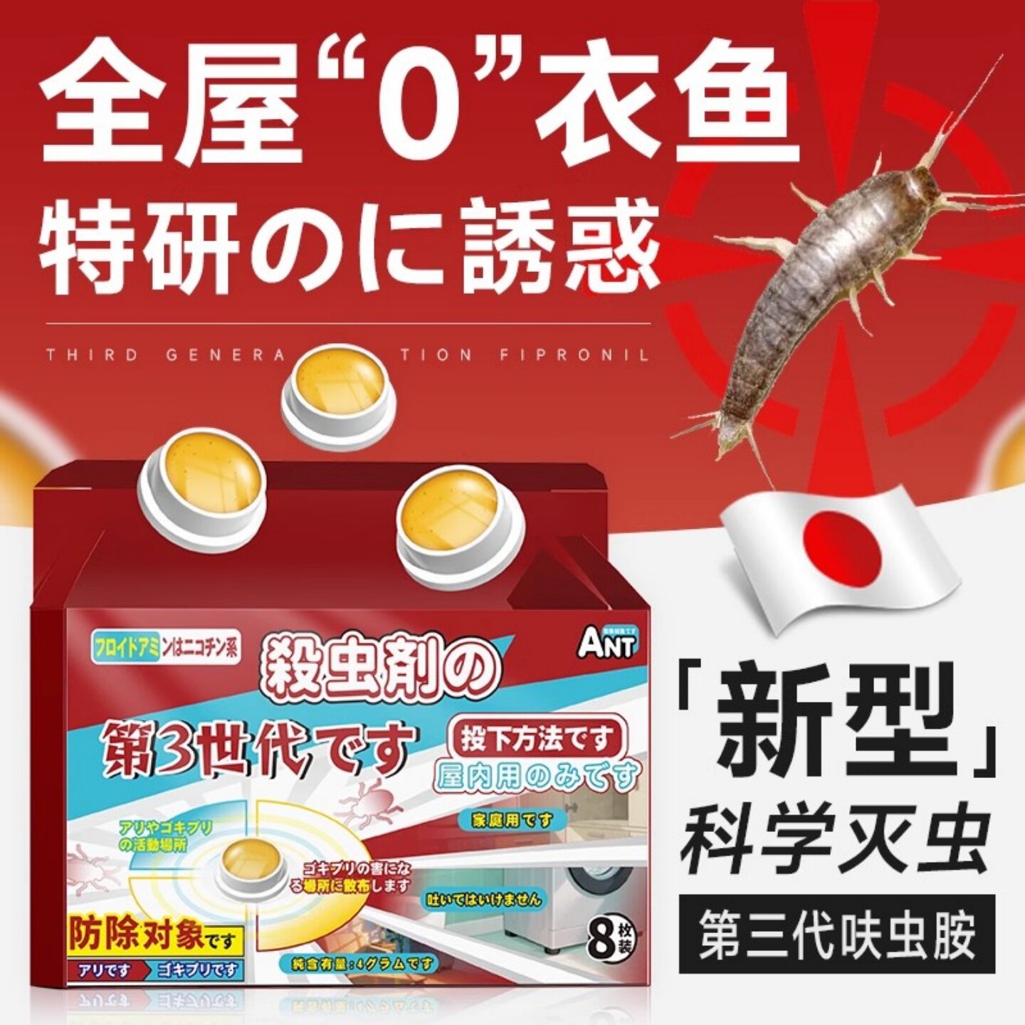 日本衣鱼虫杀虫剂家用非无毒幼虫专用药室内除灭诱捕杀鱼衣蛾虫净