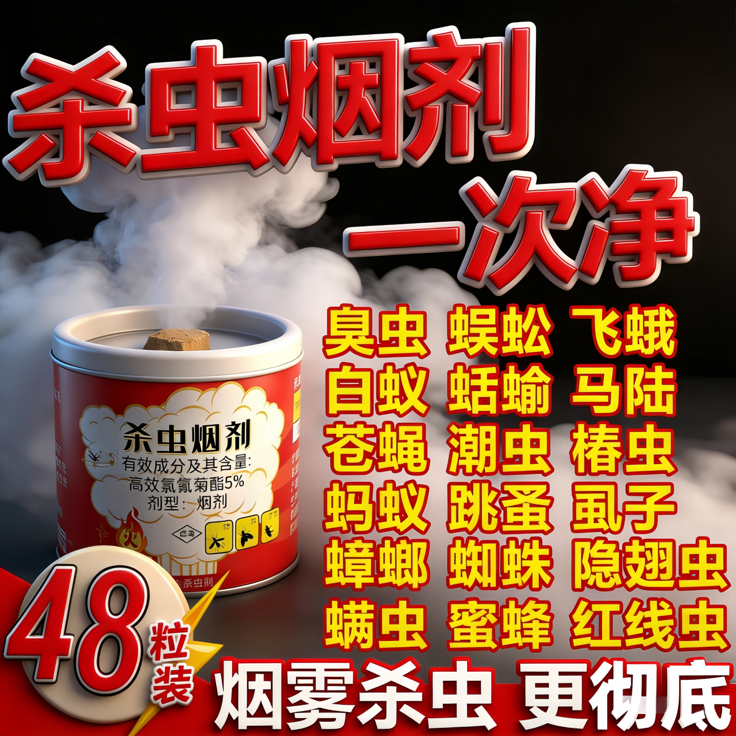 烟雾杀虫剂强力烟雾熏虫卵双杀家用室内非无毒全窝灭蚊蛾跳蚤蟑螂图片
