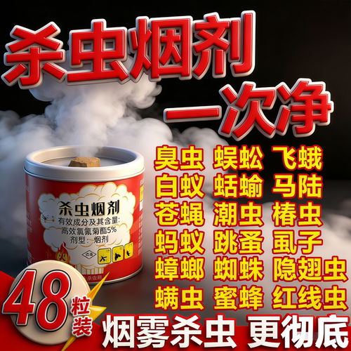 烟雾杀虫剂强力烟雾熏虫卵双杀家用室内非无毒全窝灭蚊蛾跳蚤蟑螂