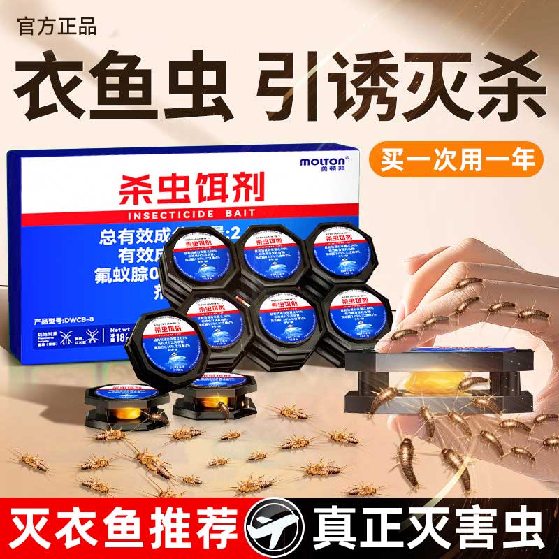 衣鱼虫杀虫剂家用非无毒幼虫专用药室内去除灭诱捕盒杀鱼衣蛾虫净