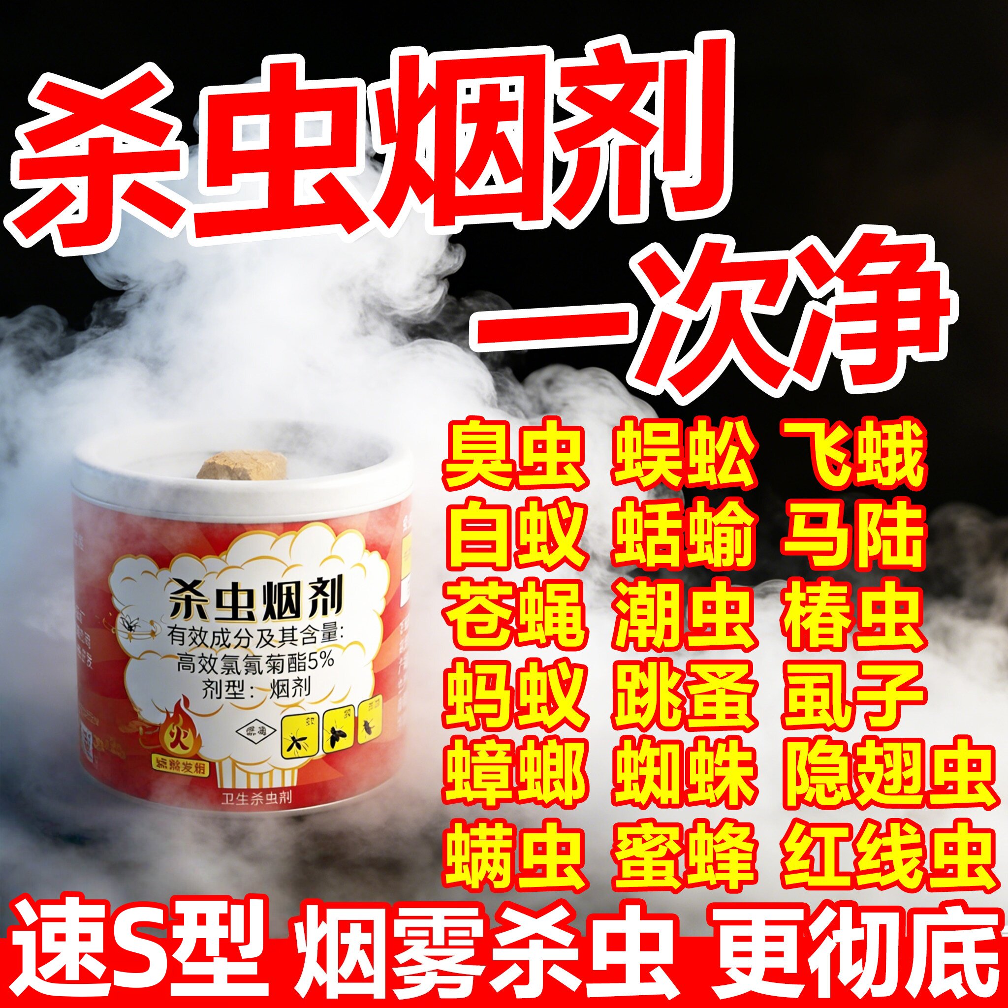 烟雾杀虫剂强力烟雾熏虫卵双杀家用室内非无毒全窝灭蚊虫蟑螂跳蚤图片