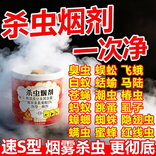 烟雾杀虫剂强力烟雾熏虫卵双杀家用室内非无毒全窝灭蚊虫蟑螂跳蚤