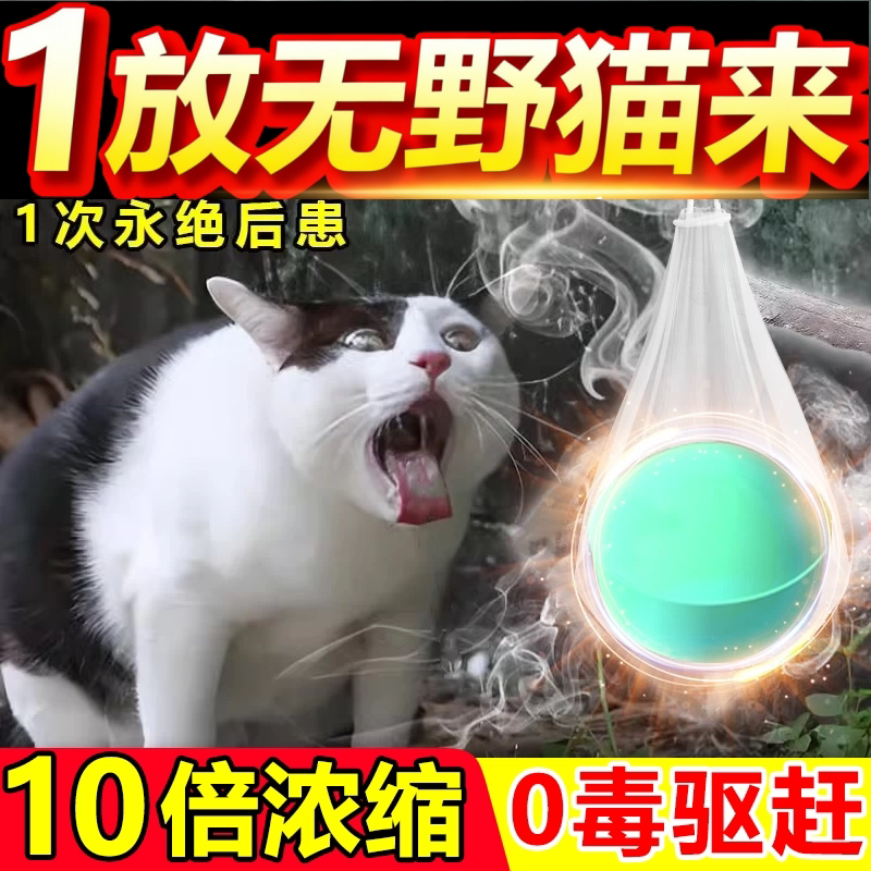 驱神器猫室外长效专用药防猫爬车发动机舱强力除赶野猫乱尿柑橘味图片