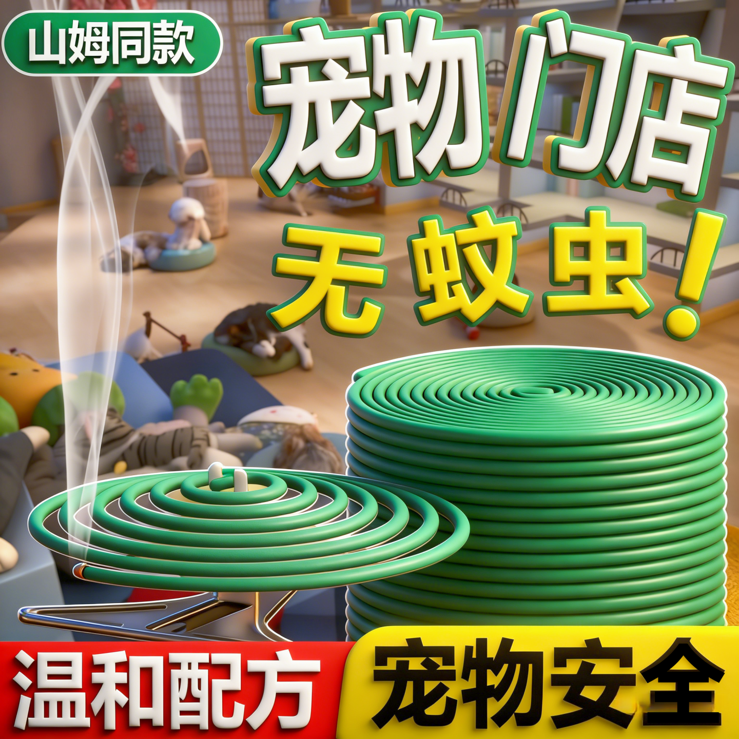 宠物专用蚊香猫咪可以用的蚊香液非无毒家养猫狗友好驱蚊蝇虫神器