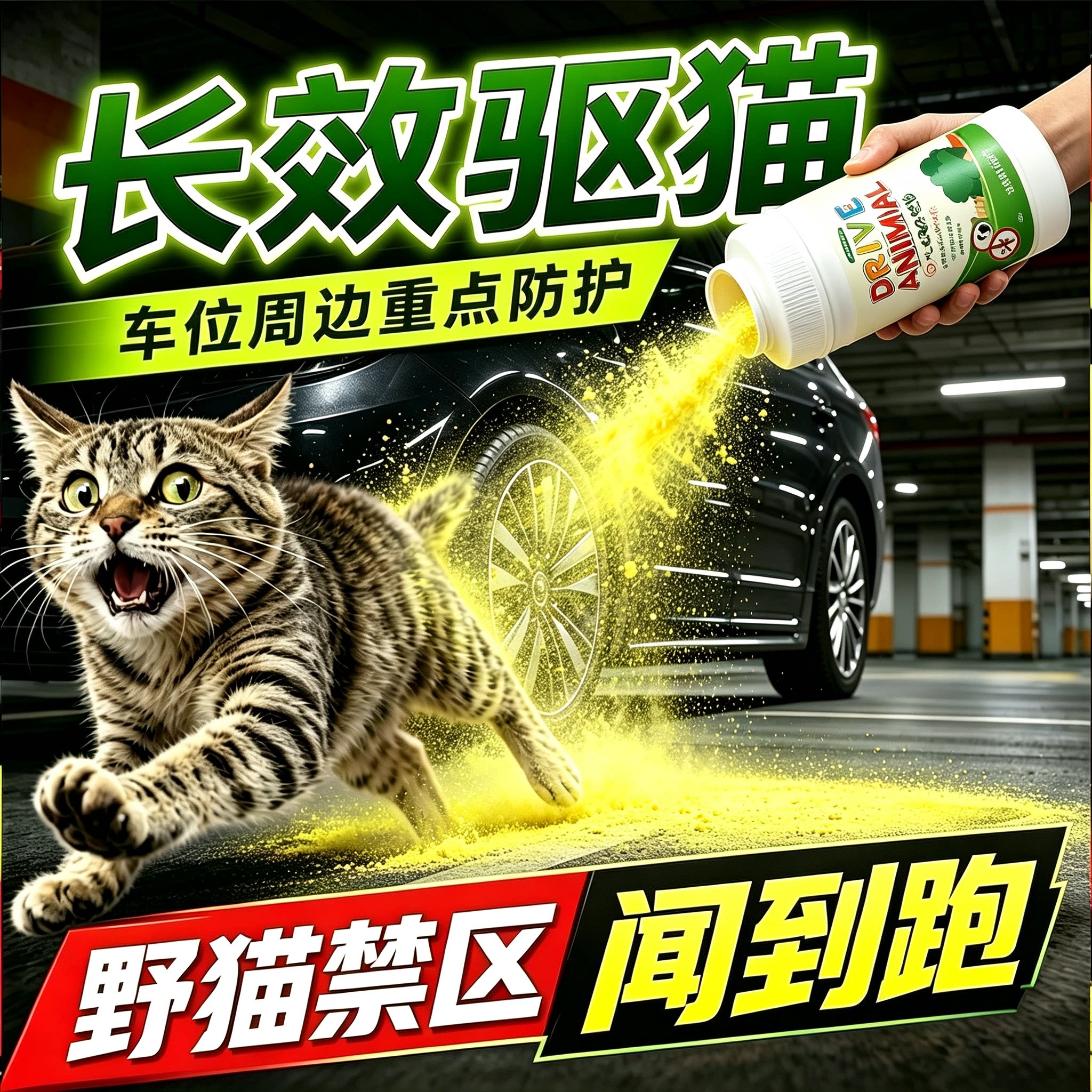 驱猫室外长效驱猫药粉除赶神器汽车专用强力防野猫乱尿禁区喷雾剂图片