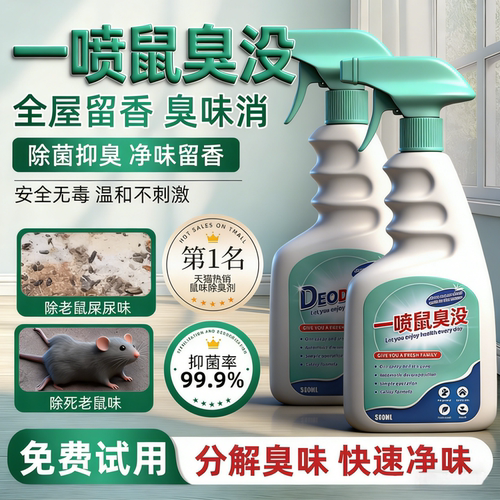 去除死老鼠屎尿味老鼠尿除味剂腐臭味除臭剂去除剂除味消毒剂喷雾