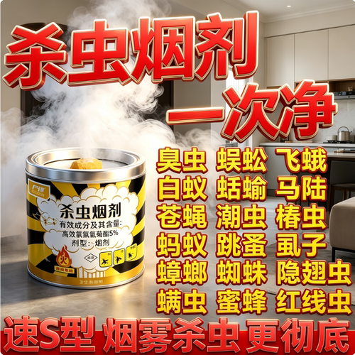 杀虫烟雾剂虫卵双杀家用室内非无毒灭蚊烟雾弹全窝蟑螂跳蚤小飞虫