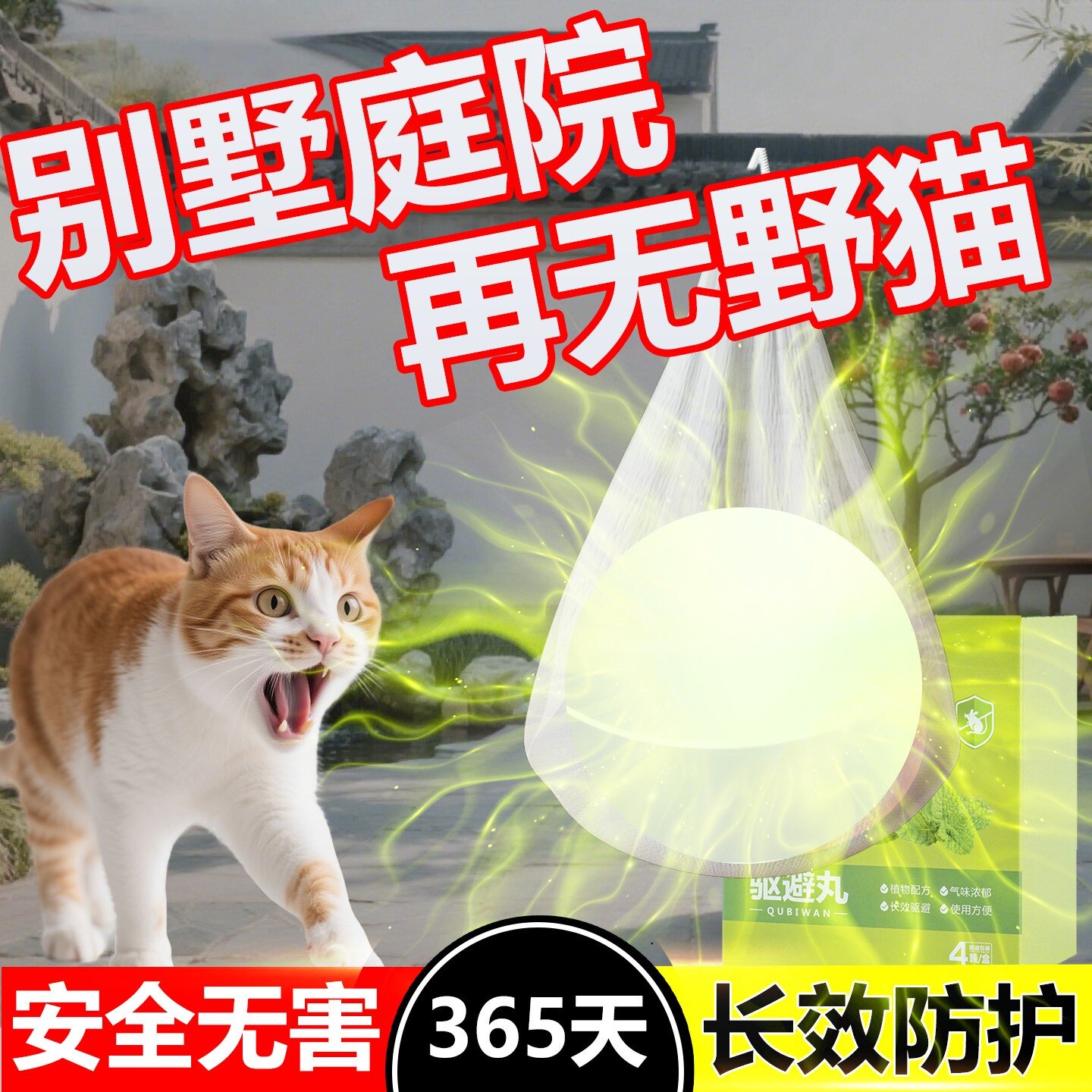 驱猫神器室外长效强力除赶专用药汽车防流浪猫爬车乱拉屎尿樟脑丸图片