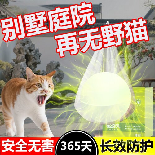 驱猫神器室外长效强力除赶专用药汽车防流浪猫爬车乱拉屎尿樟脑丸