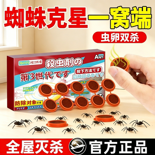 日本蜘蛛专用药杀虫剂家用非无毒神器室内外驱除红蜘蛛网蜈蚣饵剂