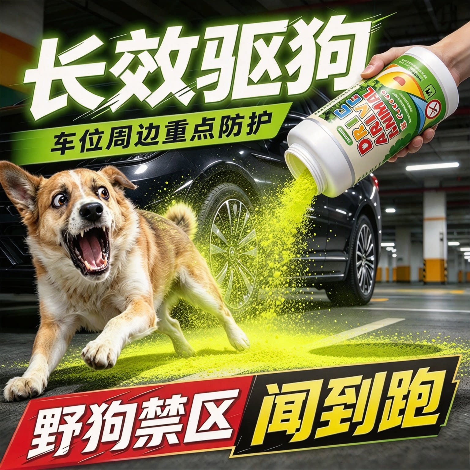驱赶狗粉神器专用长效室外汽车轮胎强力驱野狗喷剂药防狗乱拉屎尿