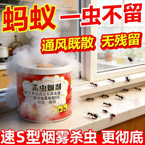 蚂蚁杀虫烟剂强力烟雾熏杀家用室内除蟑螂药灭蚊红黄白飞蚁虫烟片