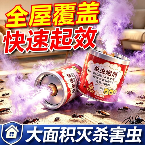 烟雾杀虫剂强力烟雾熏杀家用室内非无毒灭蟑螂蚊子跳蚤臭虫全窝端