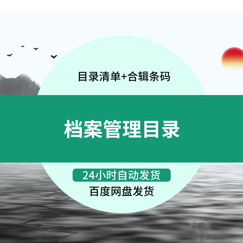 幼儿园档案管理目录清单员工档案目录与省级示范园标准合辑条码 商务/设计服务 设计素材/源文件 原图主图