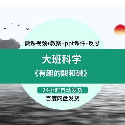 幼儿园ZBI微课大班科学有趣的酸和碱》优课《视频P案P质T课件教活