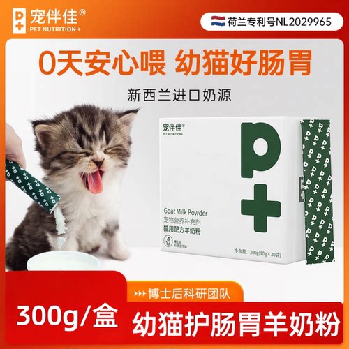 【不拉肚子】宠伴佳羊奶粉幼猫专
