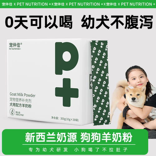 【防腹泻】宠伴佳幼犬狗狗羊奶粉