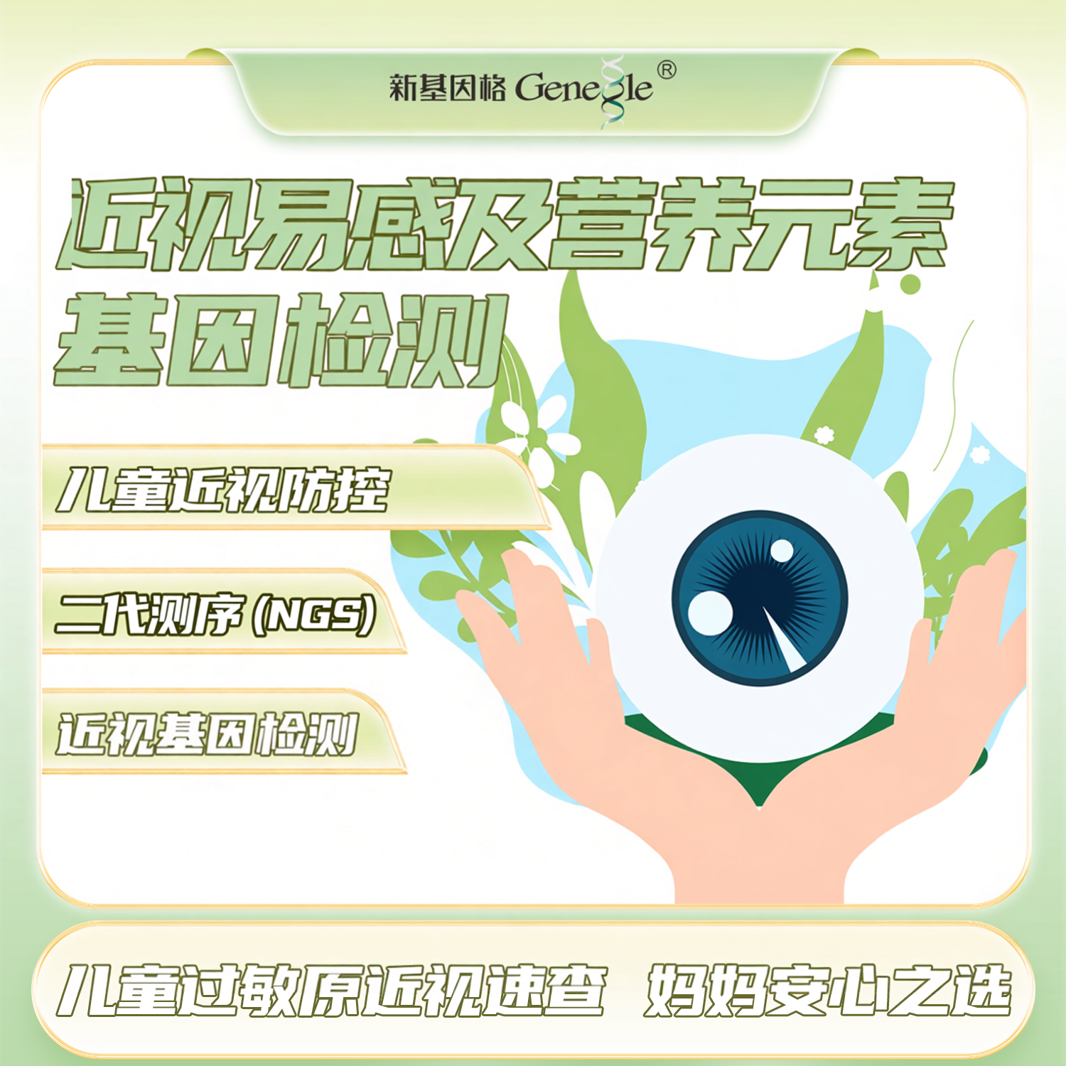 近视易感及营养元素基因检测 儿童近视防控基因套 二代测序 (NGS)