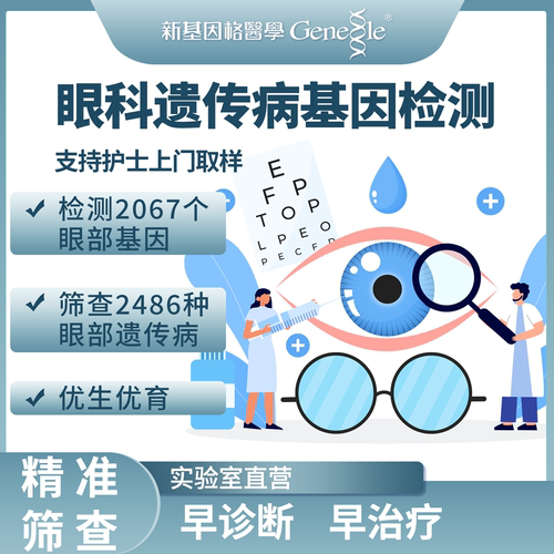 婚前备孕筛查遗传病检测眼部2000