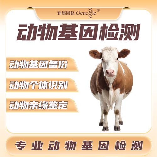 动物基因检测 狗/牛/马基因备份个体识别亲缘鉴定 动物DNA检测