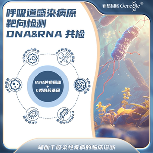 呼吸道感染检测 肺炎支原体衣原体检测 病毒细菌真菌靶向检测