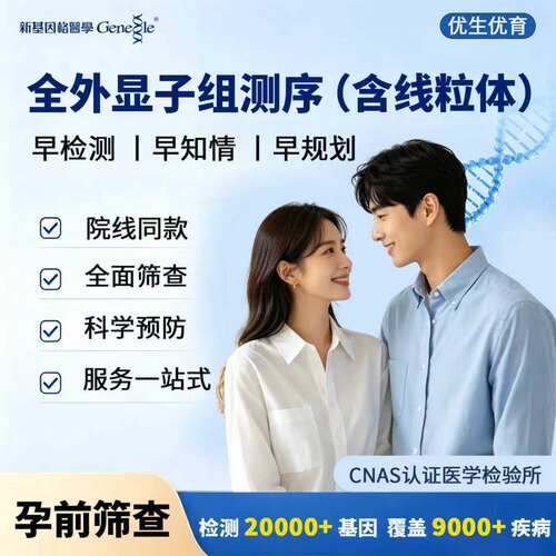 全外显子基因检测（含线粒体） 基因遗传基因筛查 疾病辅助诊断