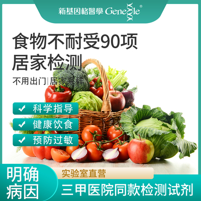 食物不耐受90项检测慢性食物过敏