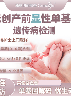 无创产前显性单基因遗传病筛查孕期基因检测染色体NIPT基因检测