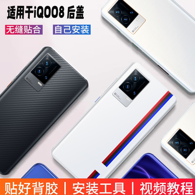 适用于iQOO8玻璃塑料后盖