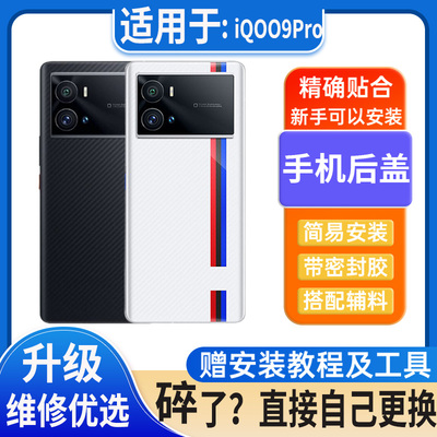 适用于iQOO9Pro后盖玻璃iqoo9Pro塑料外壳电池盖后屏无标后壳背板