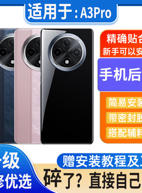 适用于OPPO A3Pro后盖玻璃a3pro电池盖替换外壳后屏无标后壳背板