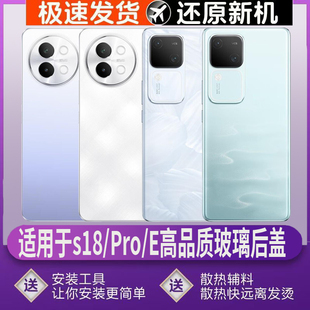 适用vivo S18后盖玻璃s18Pro后壳S18e电池盖改装无标外壳替换背板
