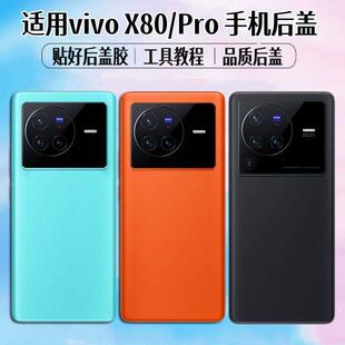 适用vivo X80后盖X80Pro手机电池盖玻璃后屏外壳后壳背屏盖板更换